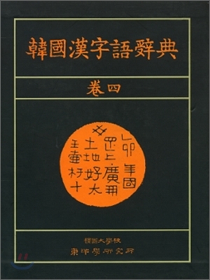 韓國漢字語辭典 卷四 / 壇國大學校 東洋學硏究所