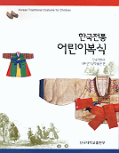 한국전통 어린이복식 = Korean Traditional Costume for Children