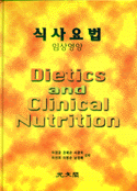 식사요법 : 임상영양 = Dietics and clinical nutrition