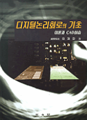 디지털 논리회로의 기초