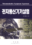 전자통신기기 실험