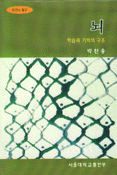 뇌 : 학습과 기억의 구조