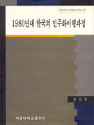1980년대 한국의 민주화이행과정