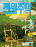 전원 주택