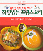 귀여운 여자, 이다 도시의 참 맛있는 프랑스 요리