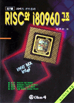 RISC와 i80960 구조