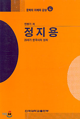 정지용  : 20세기 한국시의 성좌