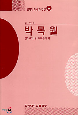 박목월  : 청노루의 꿈, 목마름의 시 / 이탄 저