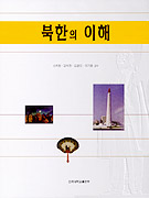 북한의 이해