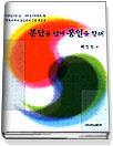 분단을 넘어 통일을 향해