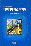 (CRM을 위한)데이터베이스 마케팅