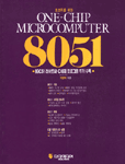 (초보자를 위한) 8051 : 89C51 란이트와 C 예제 프로그램 추가 수록 = ONE-CHIP MICROCOMPUTER 8051