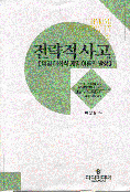 전략적 사고 : 예일대학식 게임 이론의 발상