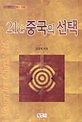21C 중국의 선택
