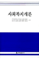 사회복지개론