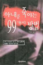 아내를 죽이는 99가지 방법