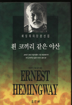 흰 코끼리 같은 야산 / 어네스트 헤밍웨이 지음 ; 김각 옮김