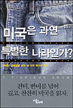 미국은 과연 특별한 나라인가