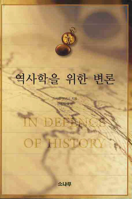 역사학을 위한 변론