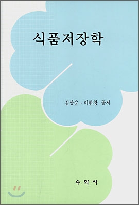 식품저장학