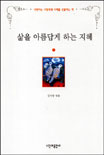 삶을 아름답게 하는 지혜