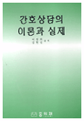 간호상담의 이론과 실제