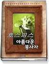 호스피스 아름다운 봉사자