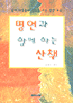 명언과 함께하는 산책