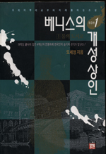 베니스의 개성상인. v.1 : 물의 도시로