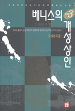 베니스의 개성상인. v.3 : 한복을 입은 남자 / 오세영 지음