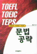 TOEFL TOEIC TEPS 문법 공략