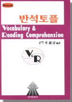 반석토플 Vocabulary & Reading comprehension