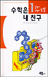 수학은 내 친구. V.1