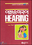 이찬승 미국어 HEARING  : BOOK "Red"