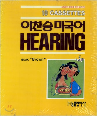 이찬승 미국어 hearing- [녹음자료] : book "brown"