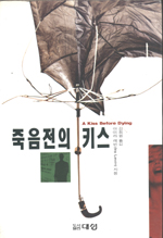 죽음 전의 키스