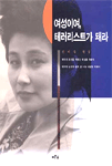 여성이여 테러리스트가 되자