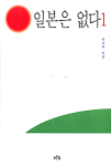 일본은 없다
