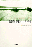 모래땅의 사계 / 알도 레오폴드 저 ; 윤여창, 이상원 공 옮김