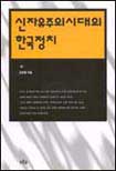신자유주의 시대의 한국정치