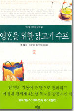 영혼을 위한 닭고기 수프. 2