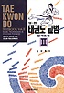 (영·한)태권도 교범  = TAEKWONDO TEXTBOOK. v.2