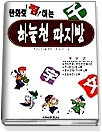 (만화로 찜하는)하늘천 따지방