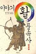 이야기 활 풍속사 표지 이미지