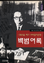 백범어록;38선을 베고 쓰러질지언정