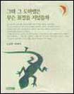 그때 그 도마뱀은 무슨 표정을 지었을까