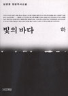 빛의 바다 / 김영종 지음. 하