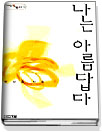 나는 아름답다