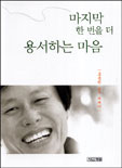 마지막 한 번을 더 용서하는 마음 표지 이미지