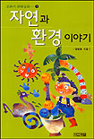 자연과 환경 이야기 표지 이미지